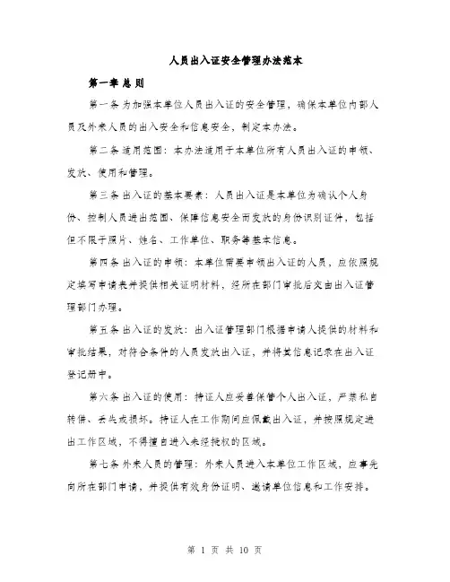 人员出入证安全管理办法范本