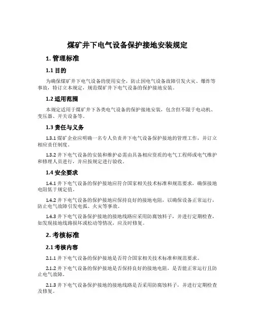 煤矿井下电气设备保护接地安装规定