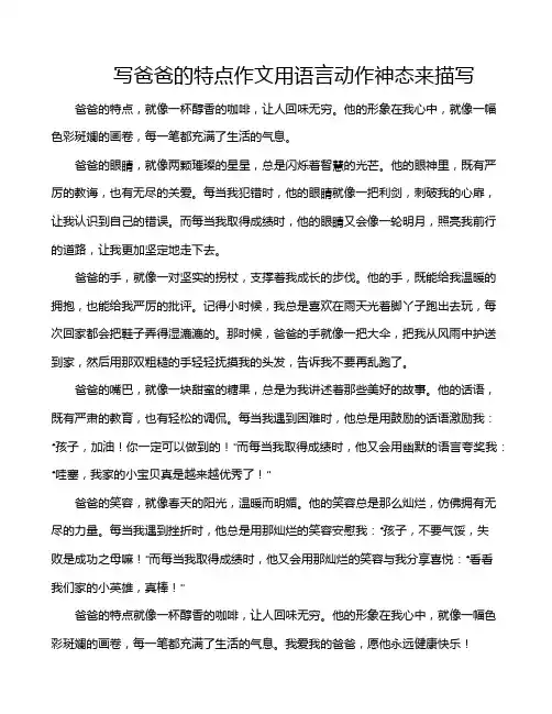 写爸爸的特点作文用语言动作神态来描写