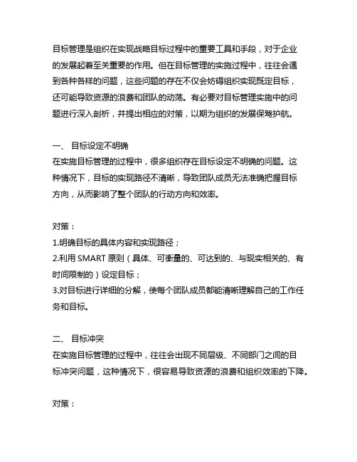 目标管理实施过程中存在的问题及对策