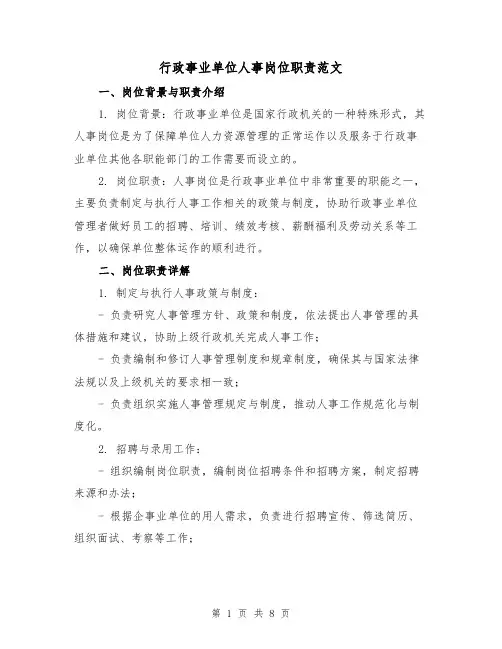 行政事业单位人事岗位职责范文(3篇)