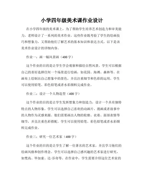 小学四年级美术课作业设计