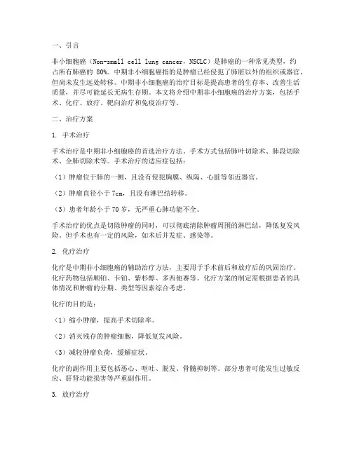 非小细胞癌中期治疗方案
