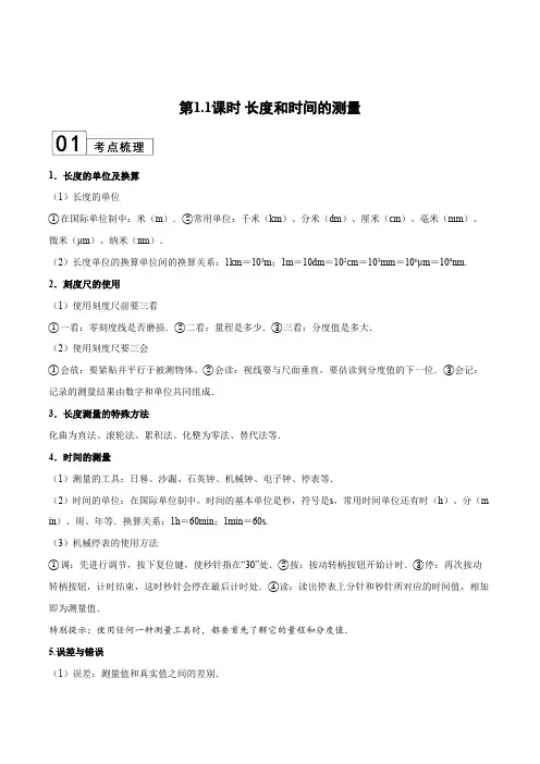 部编物理八年级上册第1.1课时长度和时间的测量(解析版)含答案