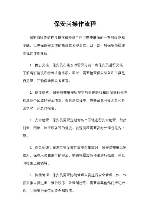 保安岗操作流程