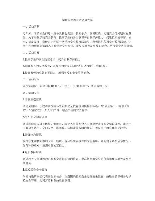 学校安全教育活动周方案