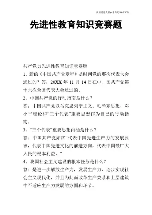 先进性教育知识竞赛题