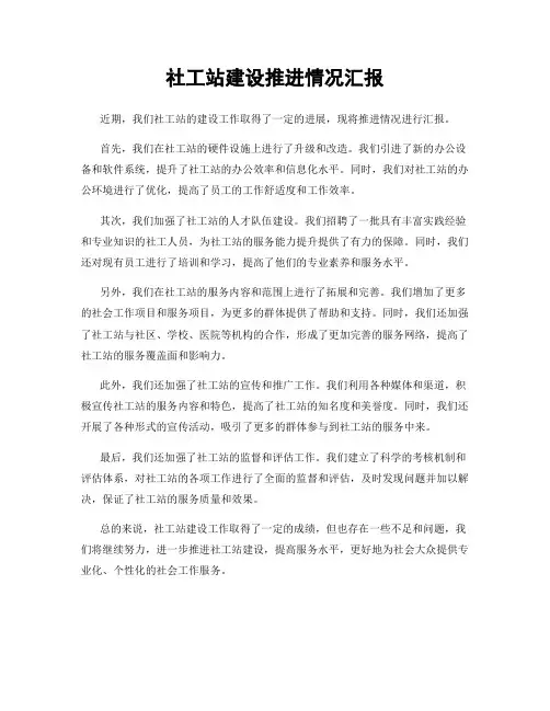 社工站建设推进情况汇报