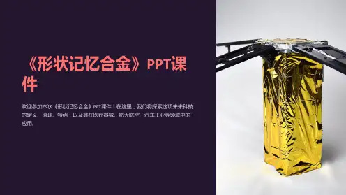 《形状记忆合金》课件