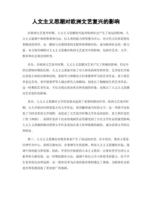 人文主义思潮对欧洲文艺复兴的影响