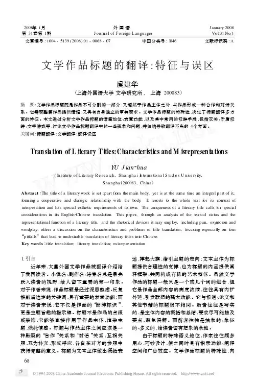 文学作品标题的翻译_特征与误区