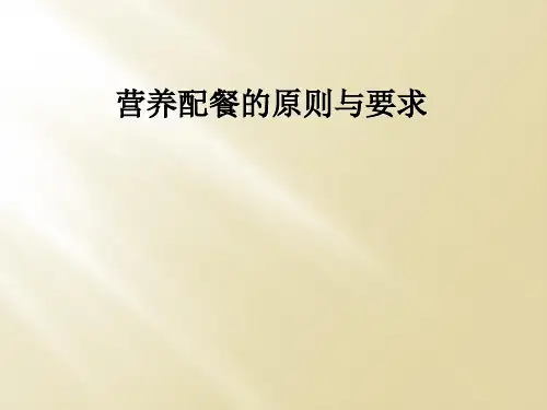 营养配餐的原则与要求