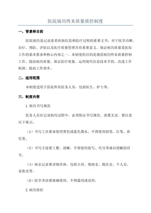 医院病历终末质量质控制度