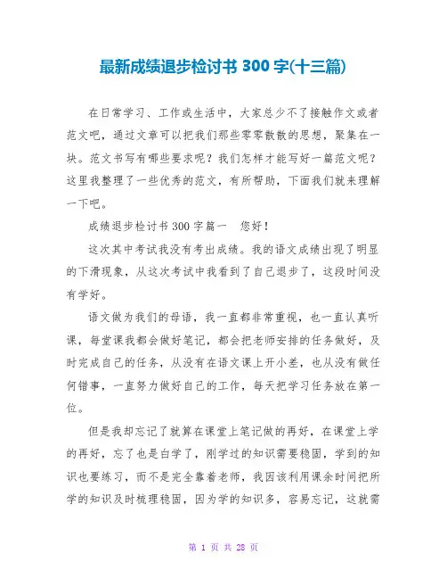 成绩退步检讨书300字(十三篇)