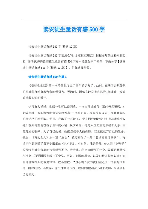 读安徒生童话有感500字