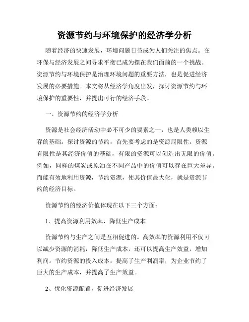 资源节约与环境保护的经济学分析