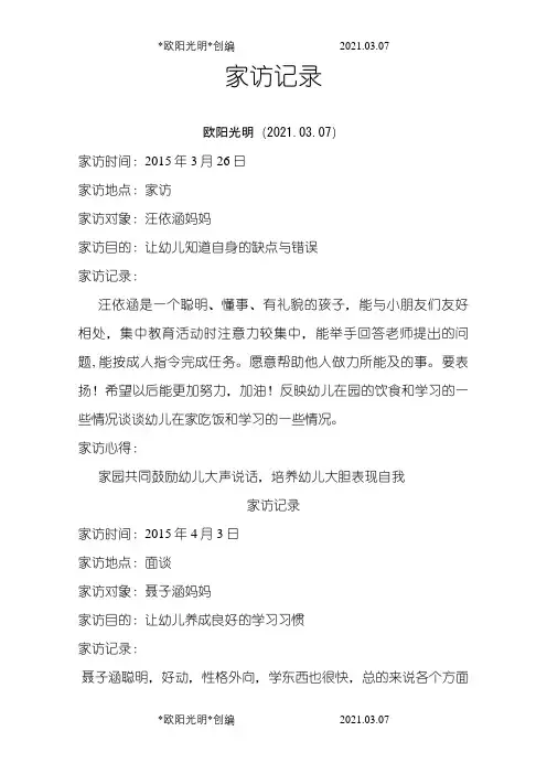 幼儿园家访记录之欧阳光明创编