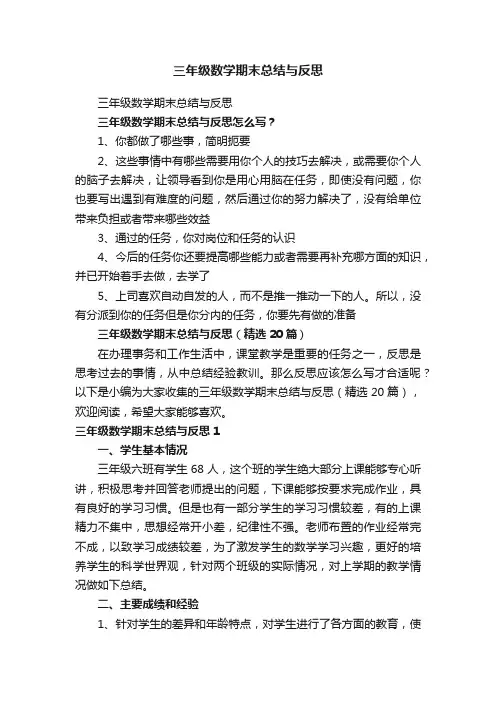 三年级数学期末总结与反思（精选20篇）