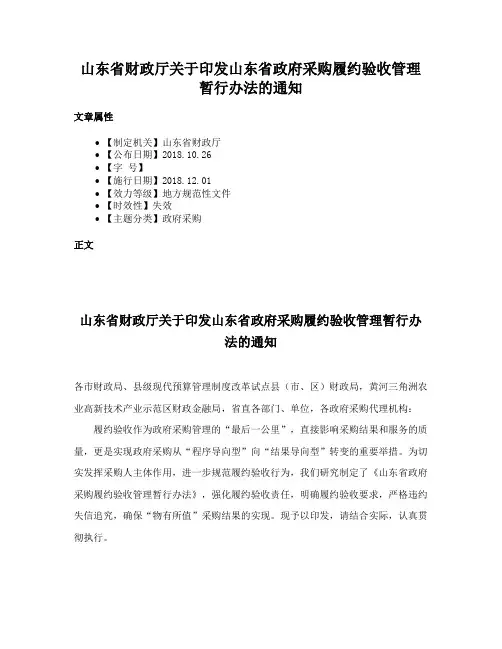 山东省财政厅关于印发山东省政府采购履约验收管理暂行办法的通知