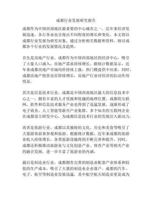 成都行业发展研究报告