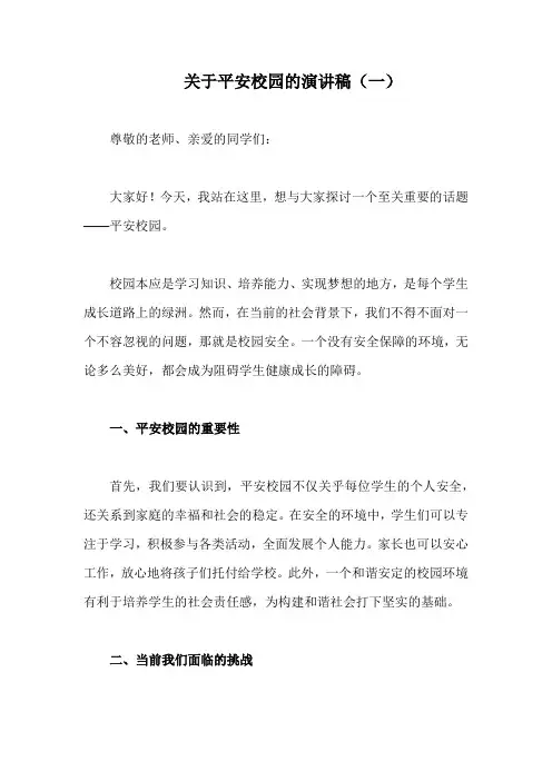 关于平安校园的演讲稿(精编4篇)