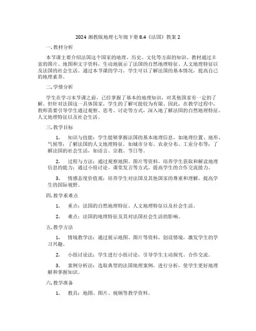 2024湘教版地理七年级下册8.4《法国》教案2