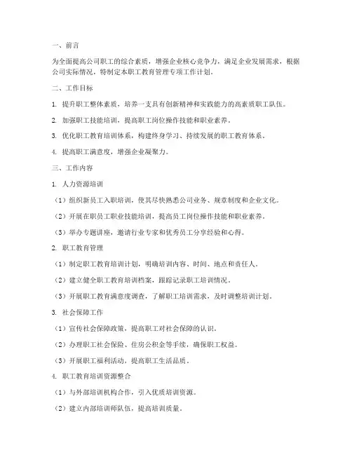 职工教育管理专项工作计划