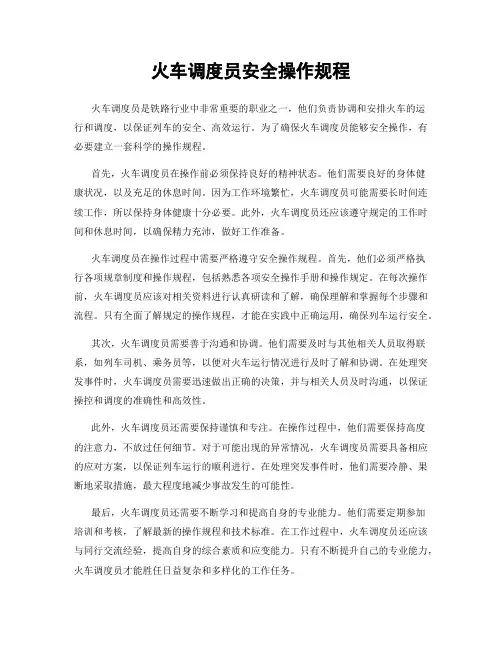 火车调度员安全操作规程