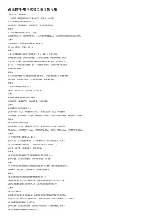 高级技师-电气试验工理论复习题