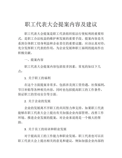 职工代表大会提案内容及建议