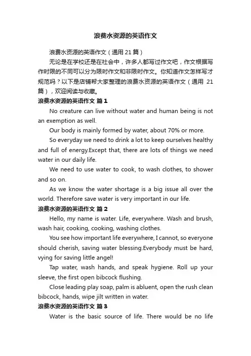 浪费水资源的英语作文