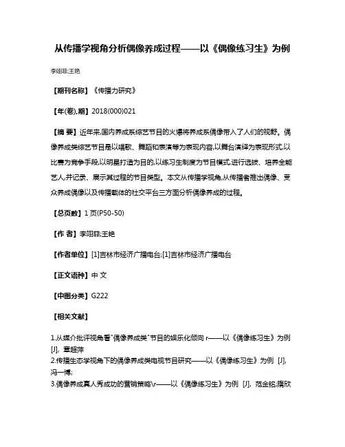 从传播学视角分析偶像养成过程——以《偶像练习生》为例