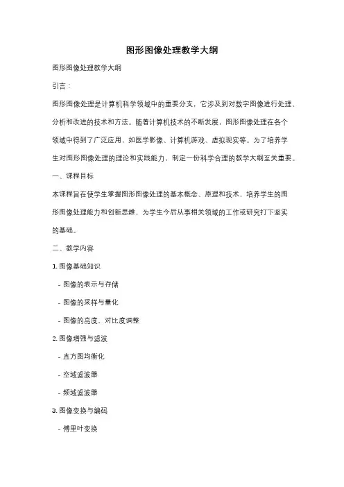 图形图像处理教学大纲