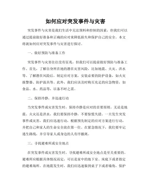 如何应对突发事件与灾害