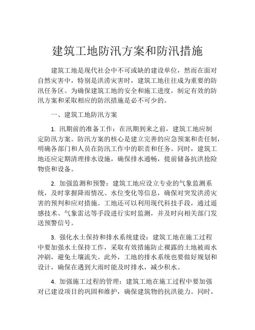 建筑工地防汛方案和防汛措施