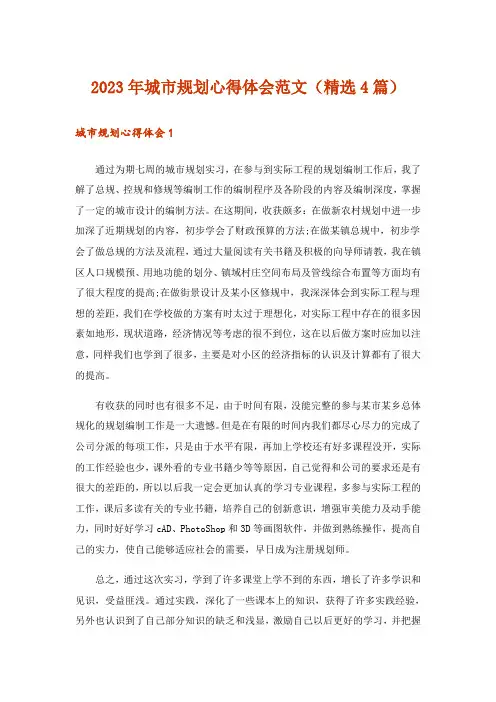 2023年实用文_城市规划心得体会范文(精选4篇)