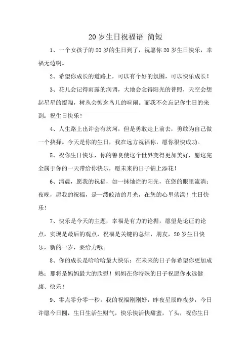 20岁生日祝福语 简短