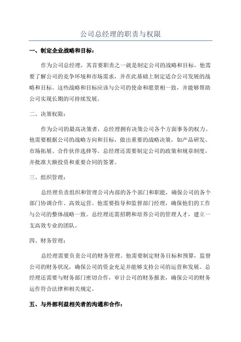 公司总经理的职责与权限