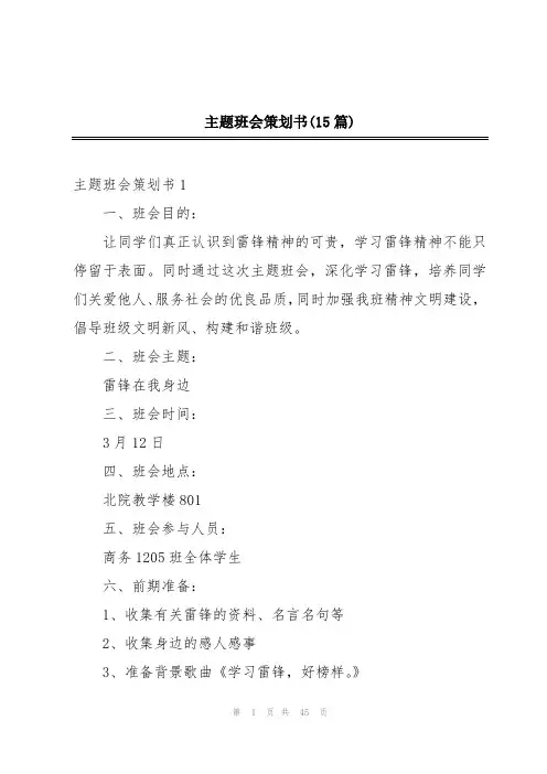 主题班会策划书(15篇)
