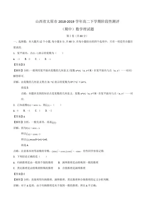 山西省太原市2018-2019学年高二下学期阶段性测评(期中)数学理试题Word版含解析