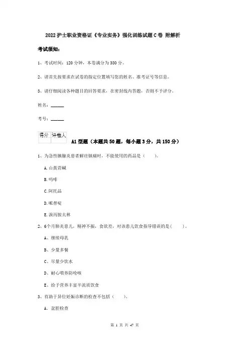 2022护士职业资格证《专业实务》强化训练试题C卷 附解析