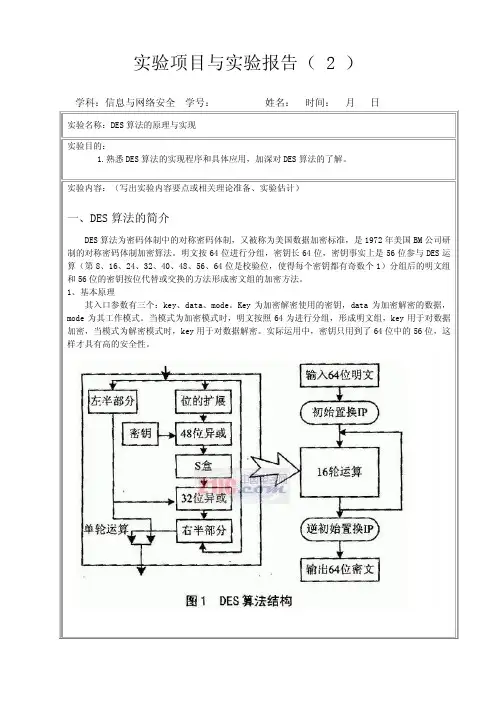 DES算法的原理与实现