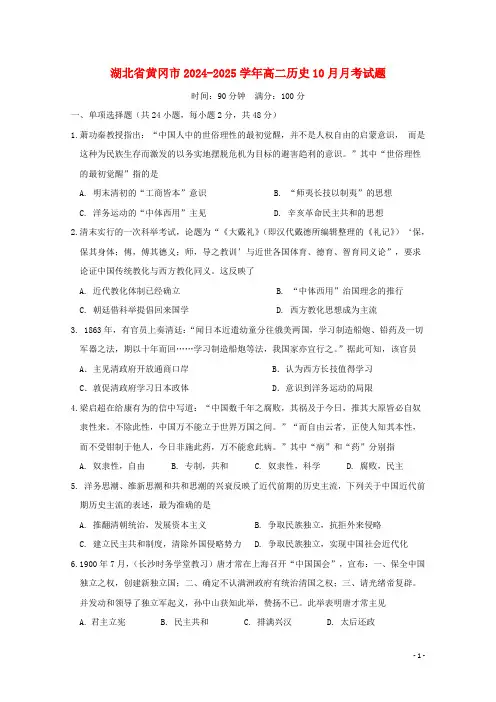 湖北省黄冈市2024_2025学年高二历史10月月考试题