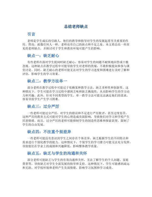 总结老师缺点