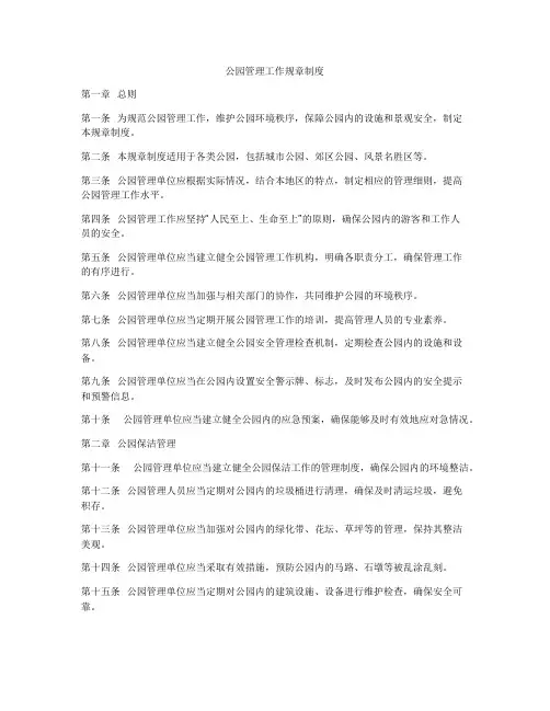 公园管理工作规章制度