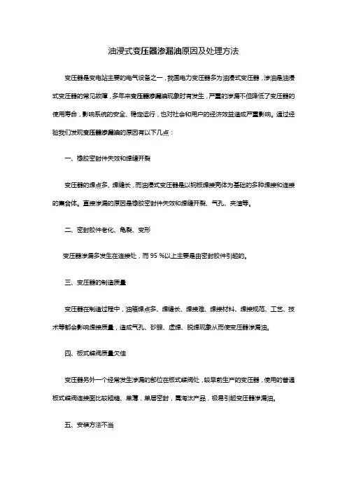 油浸式变压器渗漏油原因及处理方法