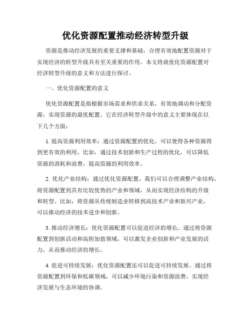 优化资源配置推动经济转型升级
