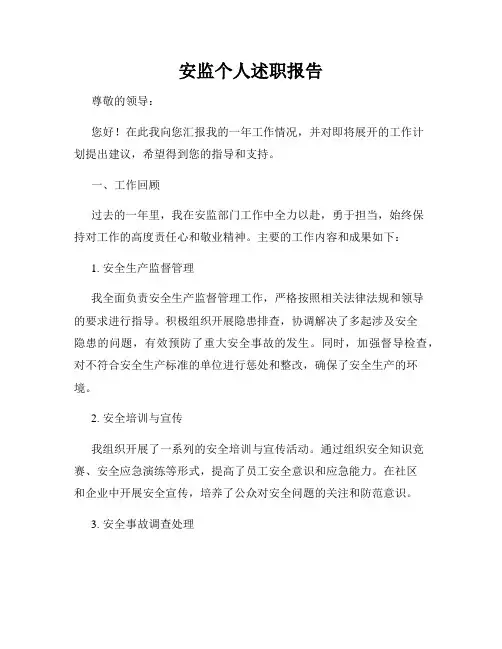 安监个人述职报告