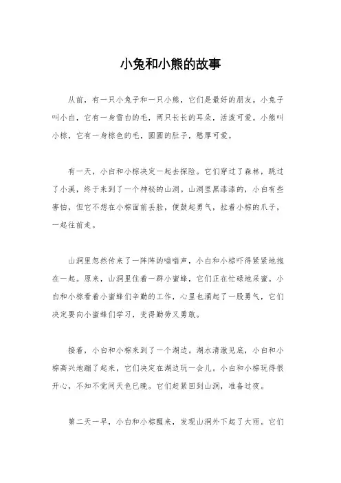 小兔和小熊的故事