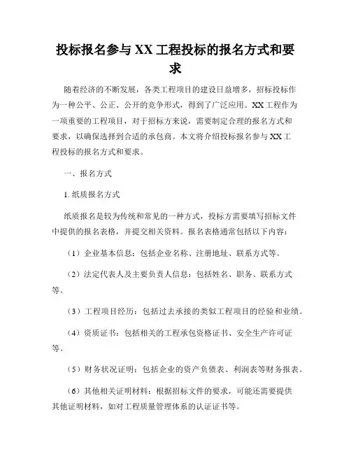 投标报名参与XX工程投标的报名方式和要求